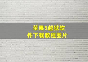 苹果5越狱软件下载教程图片