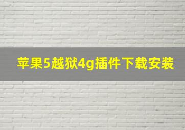 苹果5越狱4g插件下载安装