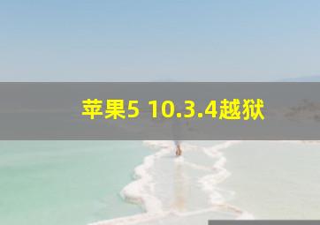 苹果5 10.3.4越狱