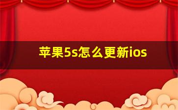 苹果5s怎么更新ios