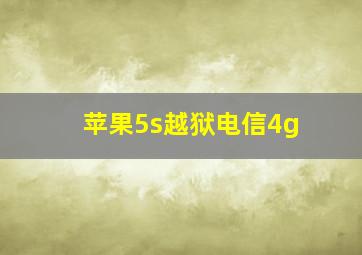 苹果5s越狱电信4g