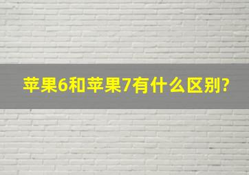 苹果6和苹果7有什么区别?