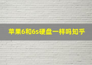 苹果6和6s硬盘一样吗知乎