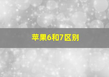 苹果6和7区别