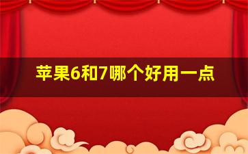 苹果6和7哪个好用一点