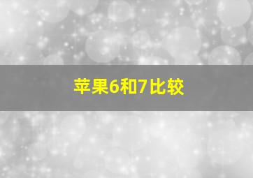 苹果6和7比较