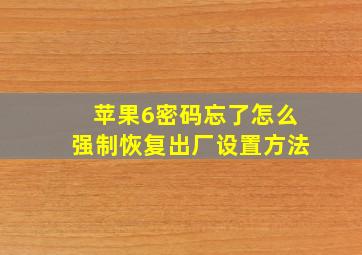 苹果6密码忘了怎么强制恢复出厂设置方法