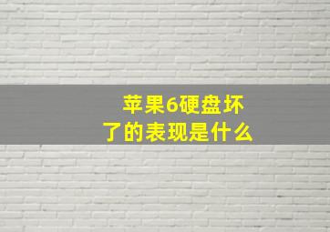 苹果6硬盘坏了的表现是什么