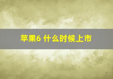 苹果6 什么时候上市