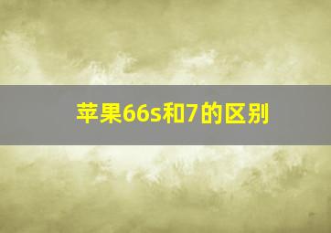 苹果66s和7的区别