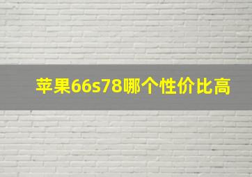 苹果66s78哪个性价比高