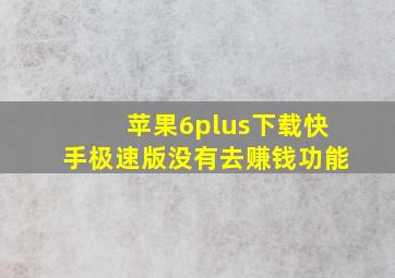 苹果6plus下载快手极速版没有去赚钱功能