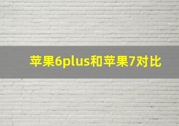 苹果6plus和苹果7对比