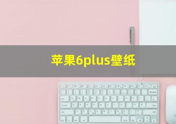 苹果6plus壁纸