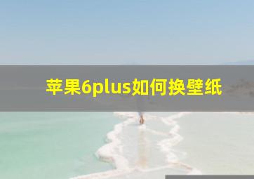 苹果6plus如何换壁纸