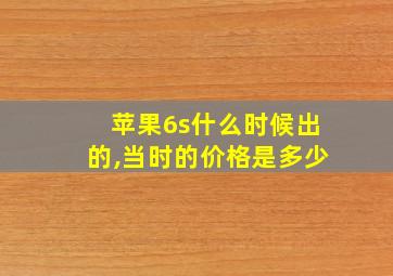 苹果6s什么时候出的,当时的价格是多少