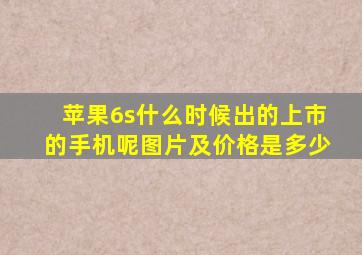 苹果6s什么时候出的上市的手机呢图片及价格是多少