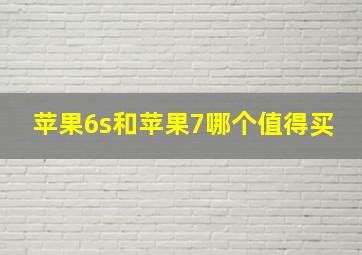 苹果6s和苹果7哪个值得买