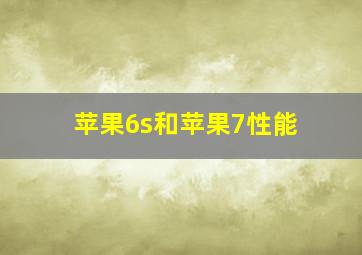 苹果6s和苹果7性能