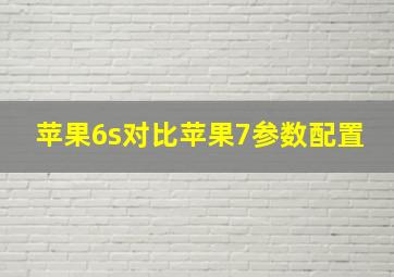 苹果6s对比苹果7参数配置