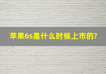 苹果6s是什么时候上市的?