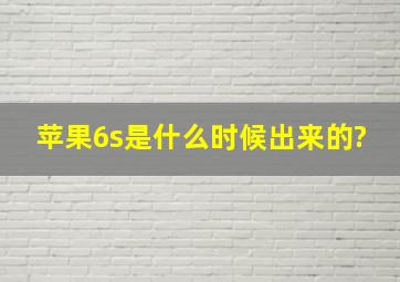 苹果6s是什么时候出来的?