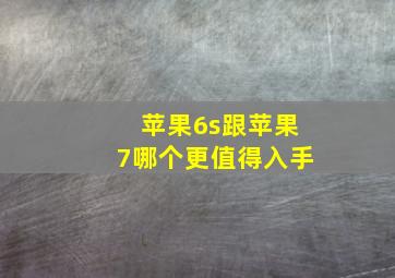 苹果6s跟苹果7哪个更值得入手