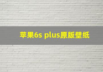 苹果6s plus原版壁纸