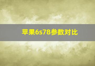 苹果6s78参数对比