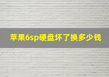 苹果6sp硬盘坏了换多少钱