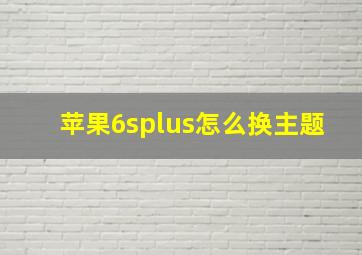 苹果6splus怎么换主题