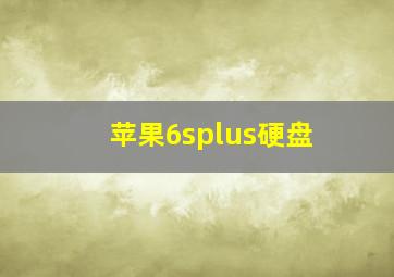 苹果6splus硬盘