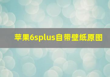 苹果6splus自带壁纸原图