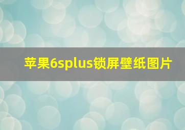 苹果6splus锁屏壁纸图片