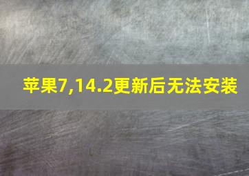 苹果7,14.2更新后无法安装