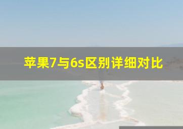 苹果7与6s区别详细对比