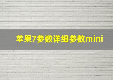 苹果7参数详细参数mini