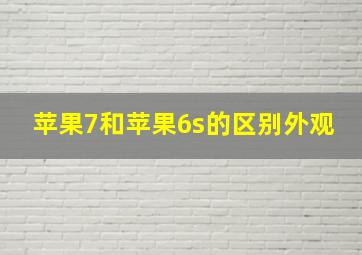 苹果7和苹果6s的区别外观