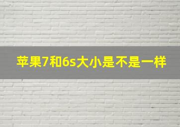 苹果7和6s大小是不是一样