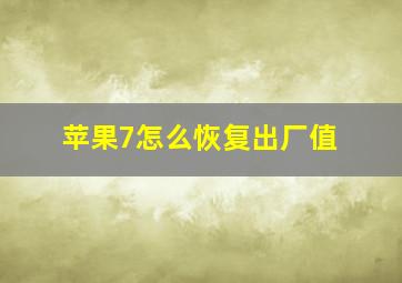 苹果7怎么恢复出厂值