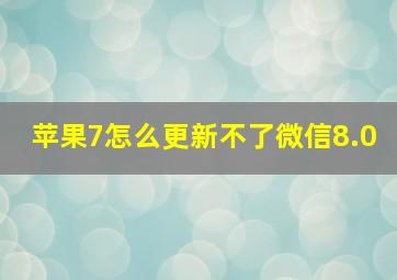 苹果7怎么更新不了微信8.0