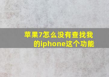 苹果7怎么没有查找我的iphone这个功能