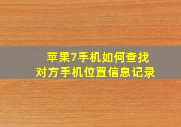 苹果7手机如何查找对方手机位置信息记录