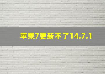 苹果7更新不了14.7.1