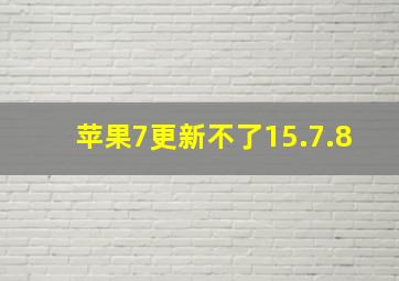 苹果7更新不了15.7.8