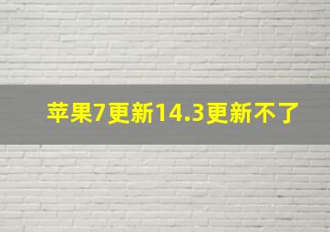 苹果7更新14.3更新不了