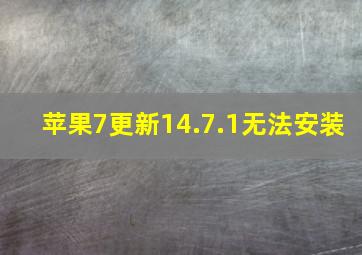 苹果7更新14.7.1无法安装