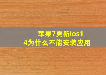 苹果7更新ios14为什么不能安装应用