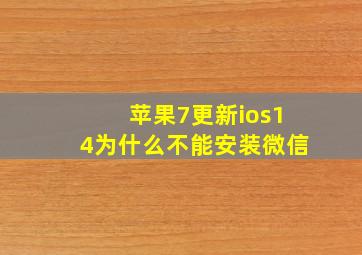 苹果7更新ios14为什么不能安装微信