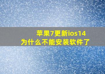 苹果7更新ios14为什么不能安装软件了